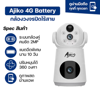 Ajiko 4G CCTV กล้องวงจรปิดใส่ซิม4G ไร้สาย ไม่ใช้เน็ต ดูผ่านมือถือ IP camera หมุนได้ จับการเคลื่อนไหว