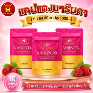 แคปแดงนารินดา ของแท้(ร้านNougMouShop) ตะกร้าใหม่