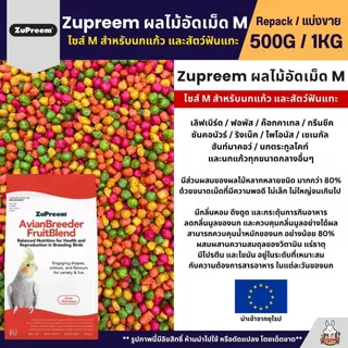 Zupreem M อาหารนกแก้ว ผลไม้อัดเม็ด เม็ดกลม Size M (แบ่งขาย 200G / 500G)