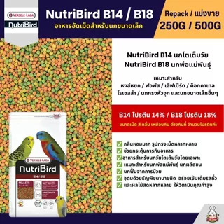 NutriBird B14 / B18 อาหารนกอัดเม็ดสูตรสำเร็จ สำหรับนกขนาดเล็ก - กลาง (แบ่งขาย 100G / 250G / 500G)