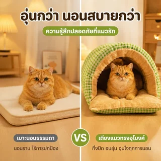 ถุงนอนแมว บ้านแมว เบาะนอนแมว ที่นอนลูกสุนัข Super Flex และ Short Plush นุ่มขึ้น กว้างขวางมากขึ้น
