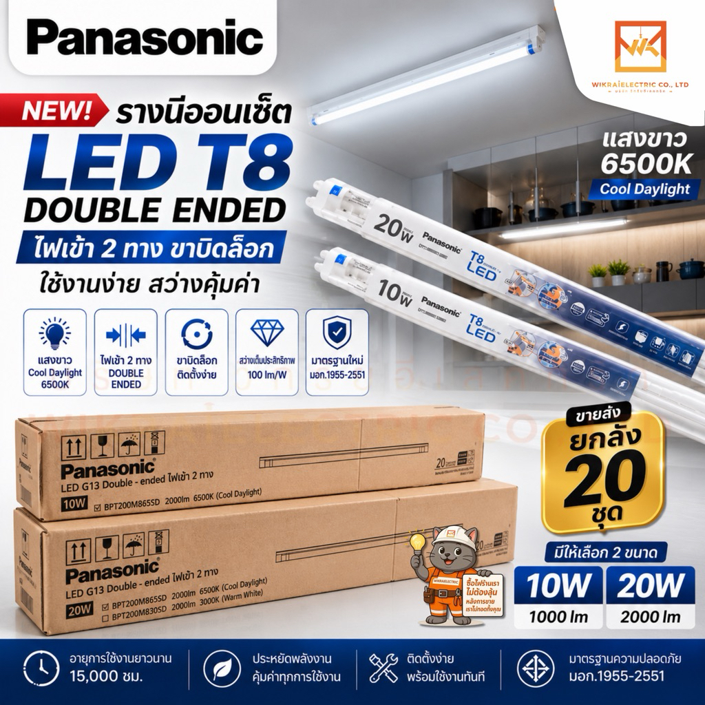 (ขายส่งยกลัง20ชุด) Panasonic รางนีออนเซ็ต LED T8 10w 20W 6500K แสงขาว ไฟเข้าสองทาง ขาบิดล็อก มอก.ใหม่
