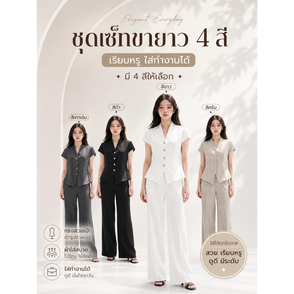 รุ่น LA8004 ** ชุดเซท (ได้ 2 ชิ้น) เสื้อ+กางเกง ทรงคอวีปีน (รุ่นใหม่)  สวยหรู (ป้าย:NSKbrand)