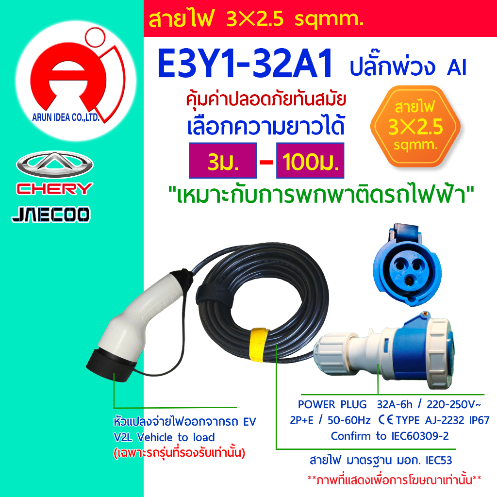 ปลั๊กพ่วง ปลั๊กไฟ รถไฟฟ้า Power Plug V2L CHERY JAECOO สาย3x2.5 มอก 3ม.-25ม. รุ่น E3Y1-32A1