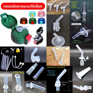 📍..อ่านก่อนสั่งนะคะ..📍 อะไหล่หลอดขวดดูดน้ำต่างๆ NH875
