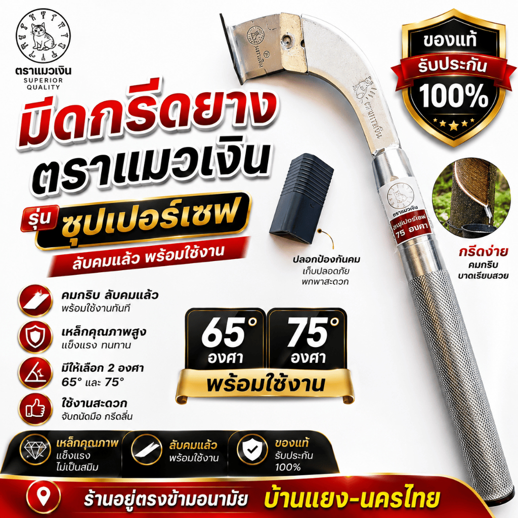 มีดกรีดยาง ตราแมวเงิน รุ่นซุปเปอร์เซฟ ลับคมแล้ว พร้อมใช้งาน มีให้เลือก2องศา 65,75 ของแท้รับประกัน 100%