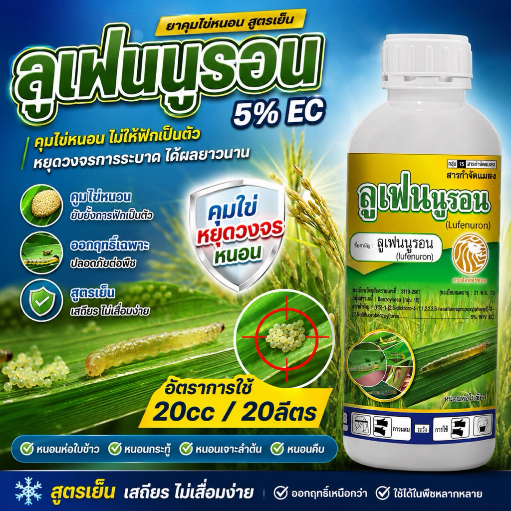 ลูเฟนนูรอน 5% EC 1ลิตร ยาคุมไข่หนอน กำจัดหนอนกระทู้ หนอนเจาะลำต้น หนอนห่อใบข้าว Lufenuron สูตรเย็น