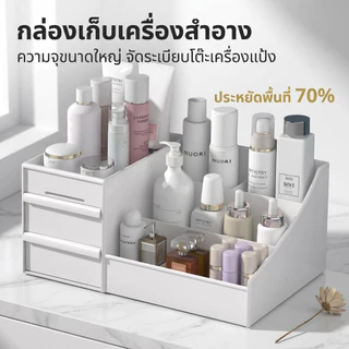 กล่องใส่เครื่องสำอาง ชั้นวางเครื่องสำอาง มีลิ้นชัก อเนกประสงค์ ดีไซน์สวย แข็งแรงทนทาน จัดระเบียบโต๊ะเครื่องแป้ง