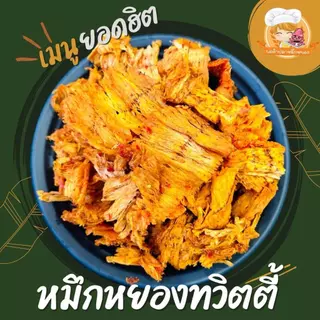 ( 1 แถม 1 ) หมึกคู่ปาร์ตี้ หมึกทวิตตี้ น้ำหนักสุทธิ 65g+หมึกบดทรงเครื่อง น้ำหนักสุทธิ 50g