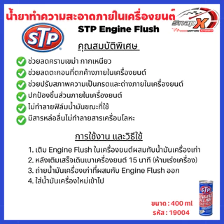 น้ำยาทำความสะอาดเครื่องยนต์ สำหรับเบนซินและดีเซล STP Engine Flush 19004 450ML