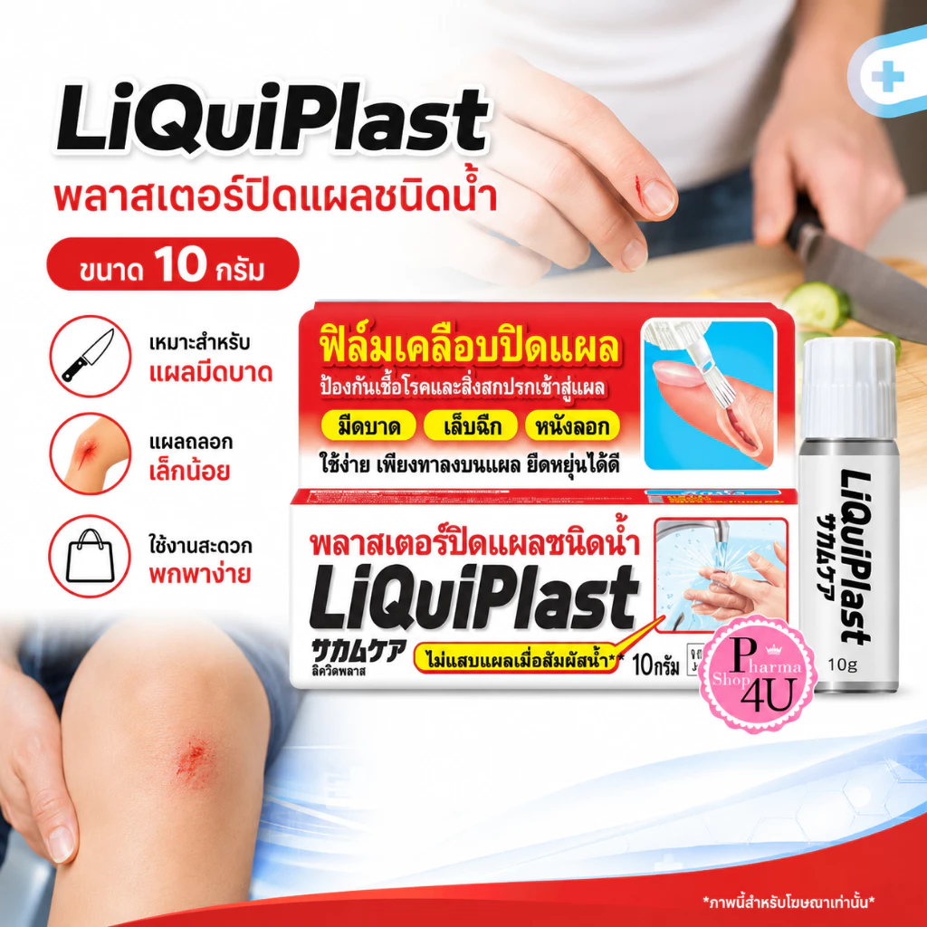 Kobayashi Liquiplast ฟิล์มเคลือบปิดแผล กันน้ำ พลาสเตอร์ปิดแผลชนิดน้ำ 10 g.[9093]