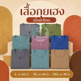 เสื้อกุยเฮง เสื้อผ้าโทเร เนิ้อดี งานเย็บดี มี 10 สี โพ้งทั้งตัว(TR12)