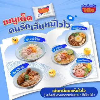 เส้นหมี่ไวไว 180 กรัม หมี่ขาวอบแห้ง เหนียวนุ่ม ไม่มีไขมัน ไม่มีคอเลสเตอรอล