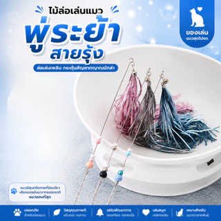 ของเล่นล่อแมว ของเล่นสัตว์เลี้ยงแบบโต้ตอบ ของเล่นล่อแมวแบบเปลี่ยนหัวได้ ของเล่นล่อแมวแบบยาว ของเล่นแมวราคาประหยัด