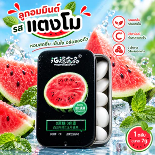 อันละ9บาท!! Mint Candy ลูกอมมินต์ (7กรัม) น้ำตาล0% กลิ่นผลไม้ แตงโม พีช สตอเบอร์รี่ เสาวรส หอม เย็น สดชื่น ลูกอมมิ้นต์