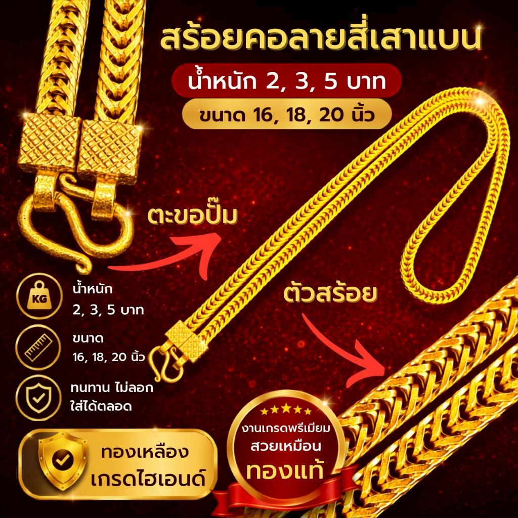 {1} สร้อยคอลายสี่เสาแบน น้ำหนัก 1บาท- 5 บาท (งานทองเหลืองเลเซอร์)