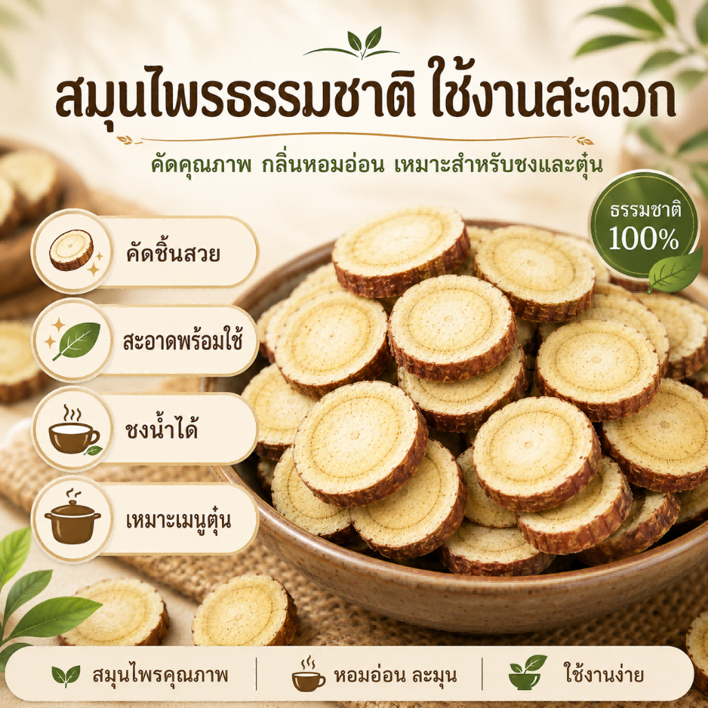 ชะเอมเทศแผ่น แห้งเกรดพรีเมียม คัดพิเศษ 100% | Licorice Slice | สมุนไพรธรรมชาติ กลิ่นหอมรสชาติกลมกล่อม