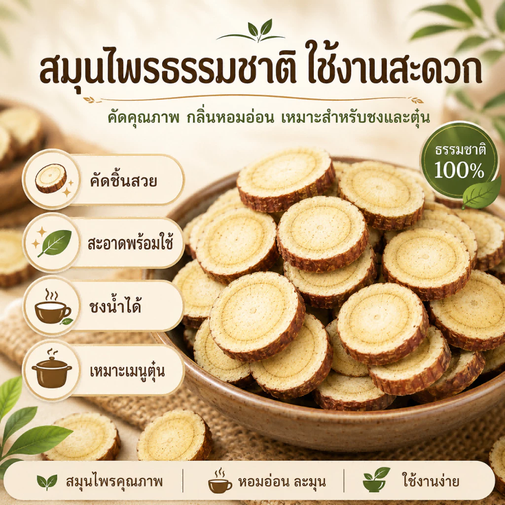 ชะเอมเทศแผ่น แห้งเกรดพรีเมียม คัดพิเศษ 100% | Licorice Slice | สมุนไพรธรรมชาติ กลิ่นหอมรสชาติกลมกล่อม