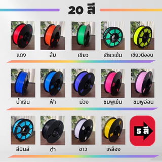 20สี PLA+ เส้นใยพลาสติก 1.75mm 1kg สำหรับเครื่องพิมพ์ 3D