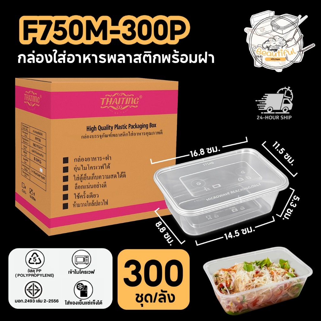 FS กล่องใส่อาหารพลาสติกพร้อมฝาแยกปิดสนิททำจากวัสดุ PP แบบกล่องเหลี่ยมสีใส แบบลัง (300 ชุด/ลัง) F750ML