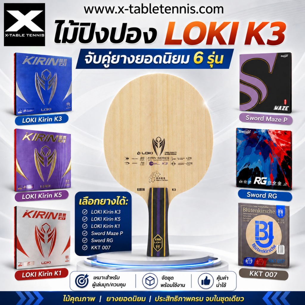 ไม้ปิงปอง LOKI รุ่น Kirin K3 + ยาง Kirin K1, RXTON1, RXTON 1 Gold, Hurricane Storm, Maze P, KKT007, 
