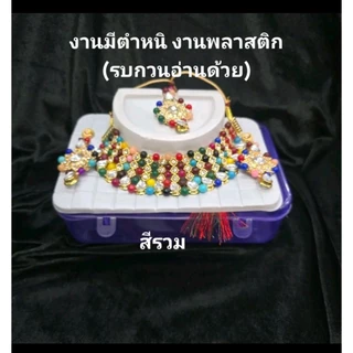 ชุดสร้อยคอต่างหูและหน้าผากอินเดีย งานมีตำหนิ งานพลาสติก มีสีหลุดดำ เหมาะสำหรับตกแต่ง หรือ ถวาย รบกวนอ่านด้วย
