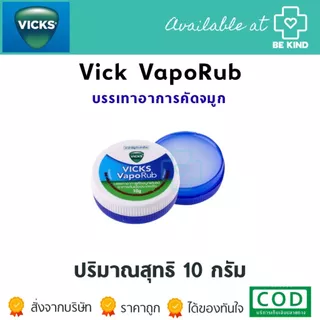 Vick VapoRub วิคส์ วาโปรับ