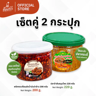 เซ็ตคู่กระปุกเล็ก : พริกกระเทียมผัดน้ำมันรำข้าว x น้ำพริกคุณเพ็ญศรี