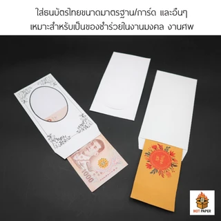 ซองธนบัตร ใส่เงิน เอนประสงค์ สำหรับงานขาวดำ งานมงคล ของชำร่วย งานศพ ใส่แบงค์ ธนบัตรสีขาวพิมพ์ลาย ซองของชำร่วย ของขวัญ