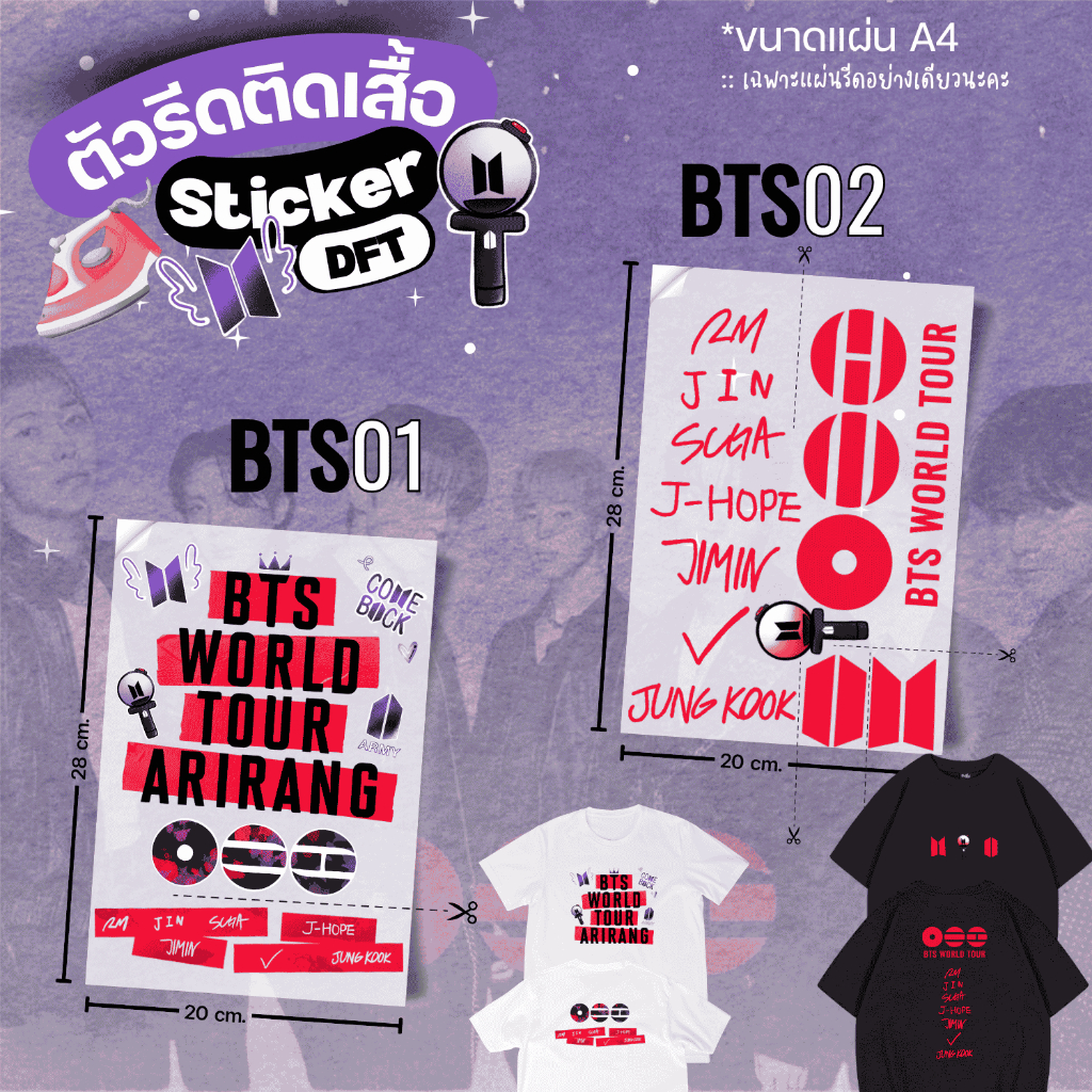 ตัวรีดติดเสื้อคอนเสิร์ต ARIRANG - BTS รีดสกรีนเองโดยใช้เตารีด ซักได้ไม่หลุด