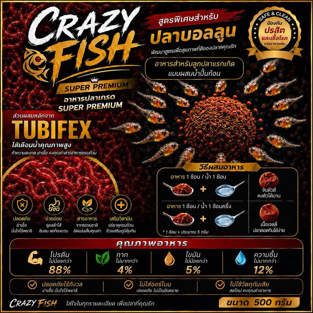 [ใหม่] crazyfish tubifex อาหารอนุบาลลูกปลาบอลลูนแรกเกิดแบบปั้นก้อน โปรตีน88% [สูตรไส้เดือนน้ำปั้นก้อน] ขนาด 500 กรัม