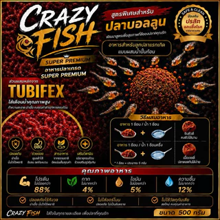 [ใหม่] crazyfish tubifex อาหารอนุบาลลูกปลาบอลลูนแรกเกิดแบบปั้นก้อน โปรตีน88% [สูตรไส้เดือนน้ำปั้นก้อน] ขนาด 500 กรัม