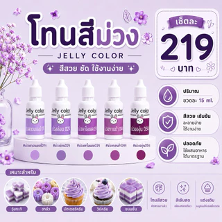 📣สีน้ำผสมอาหาร 📣สีพาสเทล สีผสมวุ้น สีผสมอาหาร สีทำขนม