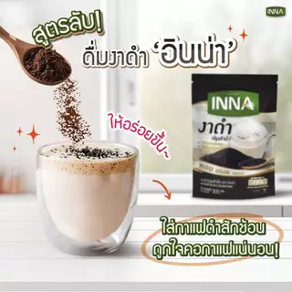 ✅Inna งาดำปรุงสำเร็จอินน่า ขนาด 300 กรัม[12 ซอง*25กรัม]📢 เจ