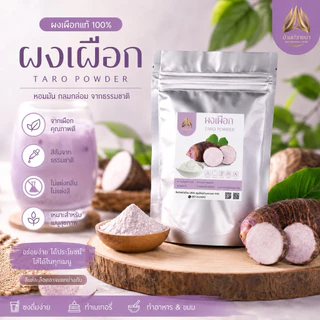 ผงเผือก ผงเผือกหอม ไม่แต่งสี ไม่แต่งกลิ่น ใช้ทำเมนูขนม เครื่องดื่ม และอื่นๆ มี2ขนาด