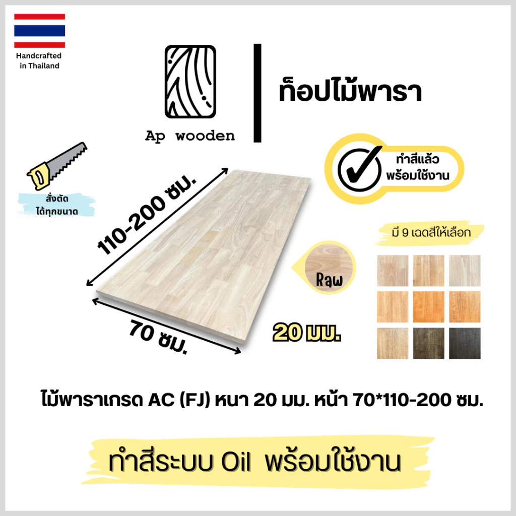 ท็อปโต๊ะ หน้าโต๊ะ Table Top ไม้พารา ไม้จริง หนา 20 มม. 70 x 110–200 ซม. AC Finger Joint พร้อมทำสี Teak Oil | AP Wooden