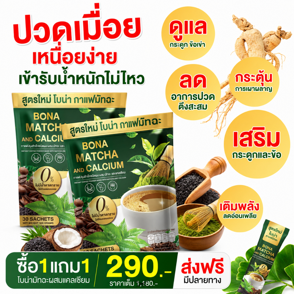 Bona กาแฟ มัทฉะ🍵 ลดอ่อนเพลีย เผาไขมัน ดีท็อกซ์เริ่ด พุงหายไว 7วัน [ MMC99_บริษัท Official Storeของแท้100% ]