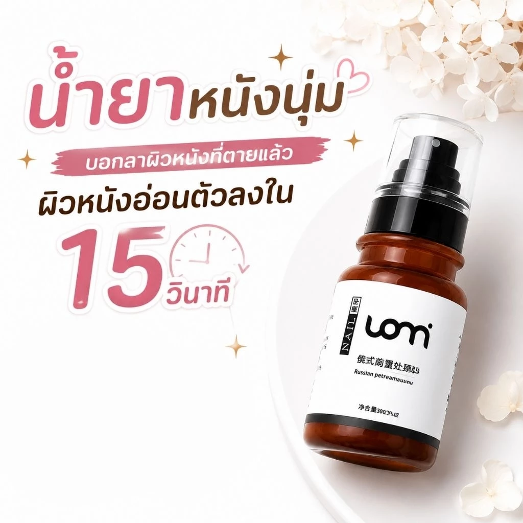 จัดส่งทันที ♡ ของแท้100% Uomi Russian pretreatment fluid น้ำยาหนังนุ่ม Softener Cuticle 100 ml.