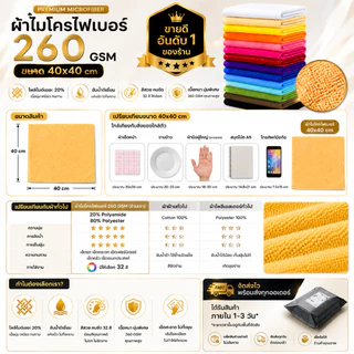(SET10ผืน) ผ้าไมโครไฟเบอร์ 260 GSM 40x40 ซม. โพลีเอมายด์ 20% เต็ม ซับน้ำดี ไม่เป็นขุย เช็ดรถและกระจก ผ้าเนื้อฟู
