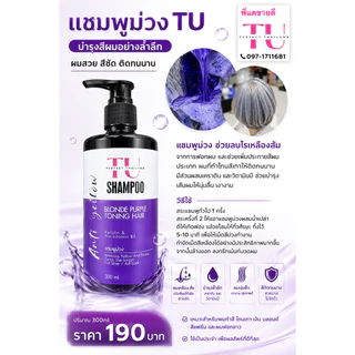 แชมพูม่วง สระม่วง TU Anti yellow shampoo 300 ml