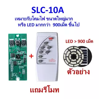 แผงวงจรโคมไฟโซล่าเซลล์ มีโหมดสว่างและโหมดตรวจจับการเคลื่อนไหว พร้อมรีโมท