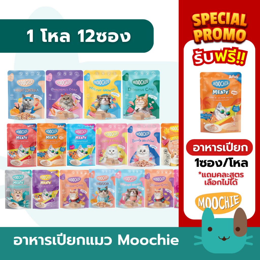 Moochie อาหารเปียกแมว 1กล่อง(12ซอง) เนื้อทูน่าแท้ ในเยลลี่และน้ำเกรวี่