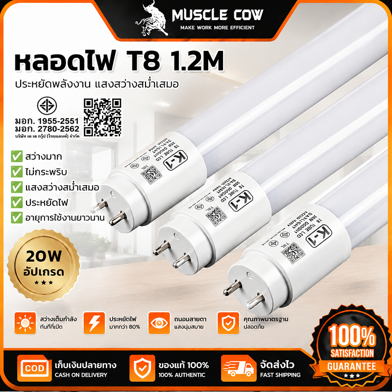 MUSCLE COW หลอดไฟ T8 LED ยาว1.2M 20W อัปเกรด มอก. ไม่กระพริบ