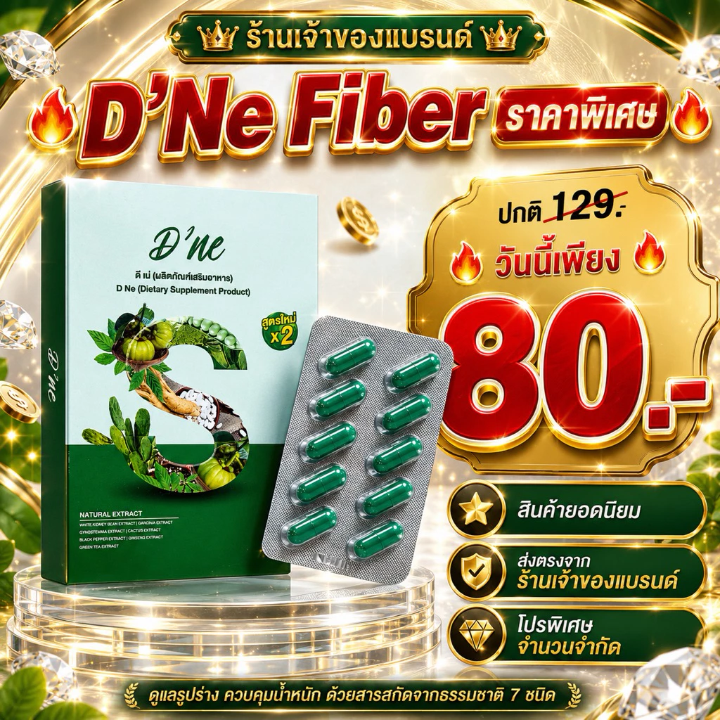 D’ne ดีเน่ ดีท็อกซ์สูตรใหม่ x 2 รีบูทของเสีย ปรับระบบขับถ่าย 1 กล่องมี 10 แคปซูล