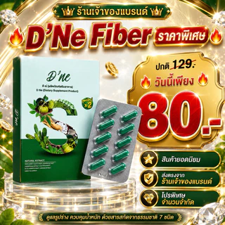 D’ne ดีเน่ ดีท็อกซ์สูตรใหม่ x 2 รีบูทของเสีย ปรับระบบขับถ่าย 1 กล่องมี 10 แคปซูล