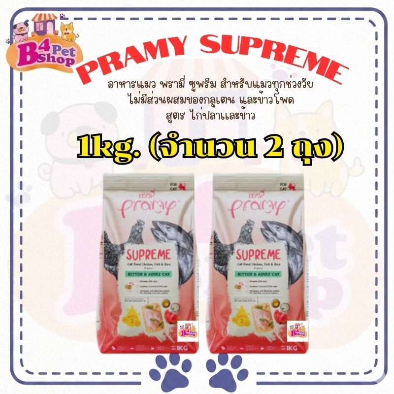 (2kg.) พรามี่ Pramy Supreme อาหารเม็ดแมว สำหรับลูกแมวและแมวโต ขนาด 1kg. x 2ถุง
