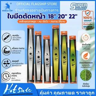 🔥พร้อมส่ง🔥MUSCLE COW ขายร้อนใหม่ 9 สไตล์ ใบมีดตัดหญ้าคุณภาพสูง (ตรง / รูปมะละกอ) ตัดเรียบ ขนาด 12-22 นิ้ว ความหนา 1 มม