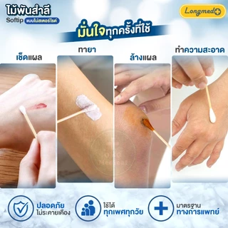 Longmed SOFTIP ไม้พันสำลี Cotton Stick (1ห่อ) ขนาด S,M,L สำลีก้าน สำลีพันไม้ สำลีไม้ ใช้ทำความสะอาด ทำแผล (100ก้าน/ห่อ)