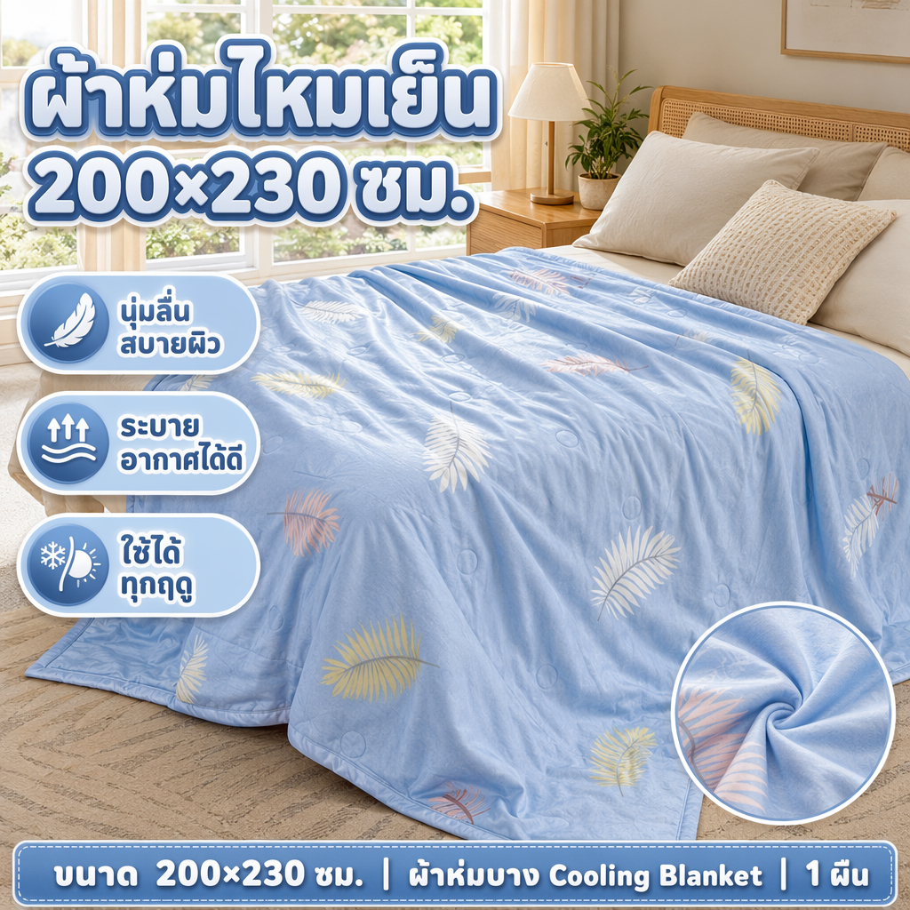 ผ้าห่มแอร์ ผ้าห่มบาง 3.5/5/6/6.5ฟุต นุ่มฟู ไม่อบอ้าว ซักเครื่องได้ มีให้เลือกหลายลายและขนาด Comforters
