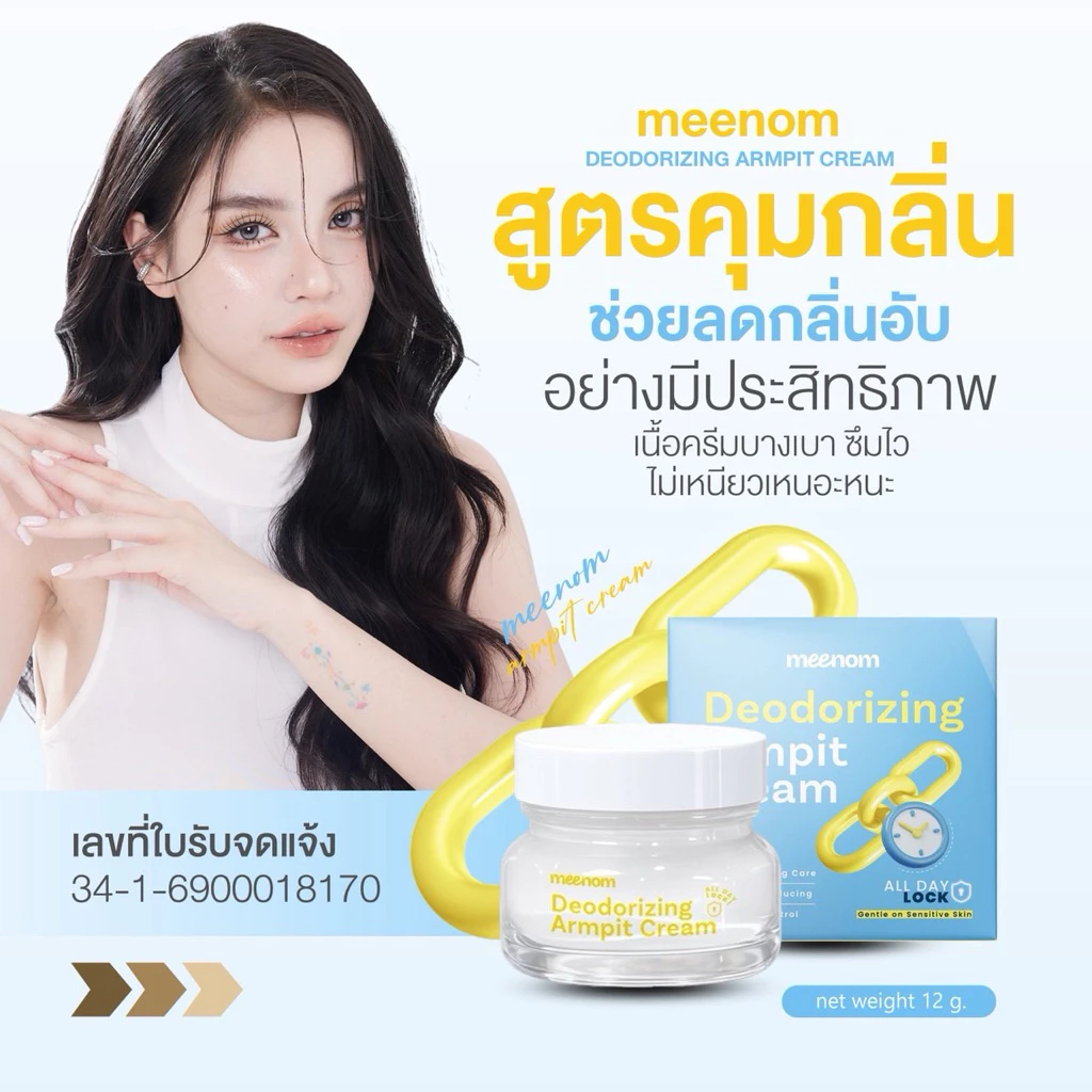 Deodorizing Armpit Cream สูตรคุมกลิ่น ครีมรักแร้มี๊หนม